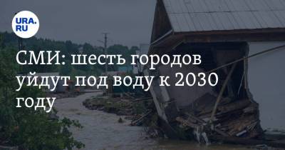 СМИ: шесть городов уйдут под воду к 2030 году - ura.news - Ирак - Индия - Амстердам