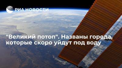 India Times: из-за изменения климата шесть городов могут уйти под воду уже к 2030 году - ria.ru - Москва - Ирак - Индия - Амстердам