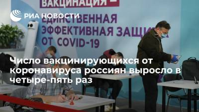 Михаил Мурашко - Мурашко заявил, что число вакцинирующихся от COVID-19 россиян выросло в четыре-пять раз - ria.ru - Россия - Рязань
