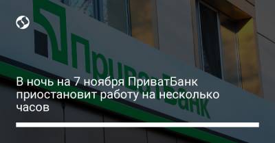 В ночь на 7 ноября ПриватБанк приостановит работу на несколько часов - liga.net - Украина