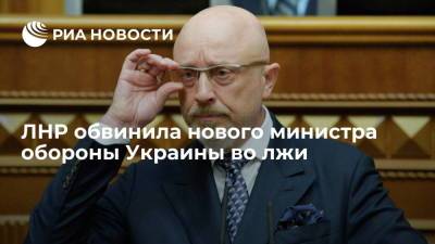 Владимир Зеленский - Родион Мирошник - Алексей Резников - ЛНР обвинила нового министра обороны Украины во лжи о праве использовать БПЛА в Донбассе - ria.ru - Украина - Киев - ЛНР - Луганск