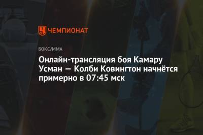 Ковингтон Колби - Усман Камару - Бой Камару Усман — Колби Ковингтон: онлайн-трансляция, где смотреть прямой эфир 7 ноября 2021, время начала по Москве - championat.com - Москва - Нью-Йорк