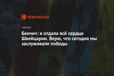 Белинда Бенчич - Павел Левкович - Вильям Джин Кинг - Бенчич: я отдала всё сердце Швейцарии. Верю, что сегодня мы заслуживали победы - championat.com - Россия - Швейцария