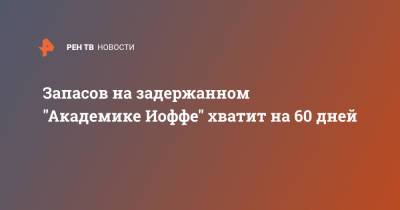 Запасов на задержанном "Академике Иоффе" хватит на 60 дней - ren.tv - Россия - Дания