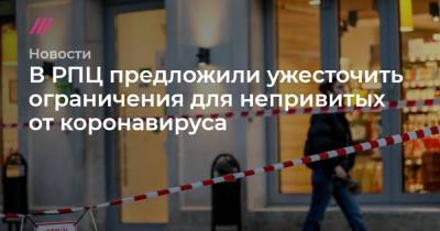 В РПЦ предложили ужесточить ограничения для непривитых от коронавируса - tvrain.ru - Россия