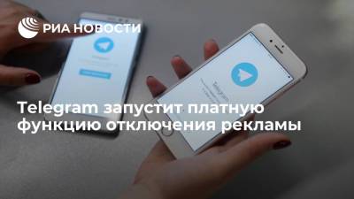 Павел Дуров - Telegram запустит платную подписку, которая будет скрывать рекламные сообщения - ria.ru - Москва - Россия