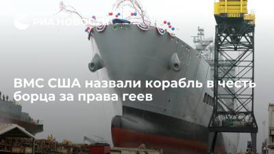 Американские ВМС назвали корабль в честь первого открытого политика-гея в США Харви Милка - ria.ru - США - Вашингтон - Сан-Диего - шт. Калифорния