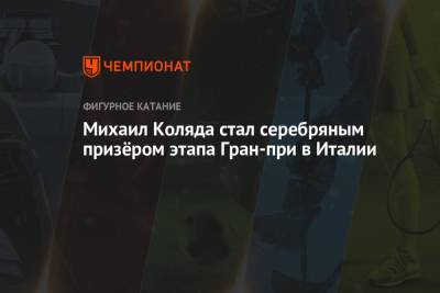 Михаил Коляда - Дмитрий Алиев - Петр Гуменник - Михаил Коляда стал серебряным призёром этапа Гран-при в Италии - championat.com - Россия - Южная Корея - Италия - Япония