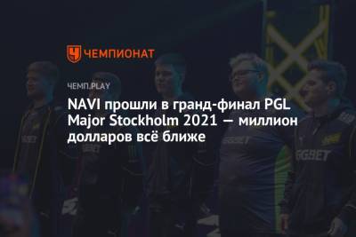 NAVI прошли в гранд-финал PGL Major Stockholm 2021 — миллион долларов всё ближе - championat.com - Украина - Стокгольм - Stockholm - county Major