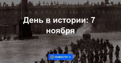 День в истории: 7 ноября - news.mail.ru - Париж - Варшава