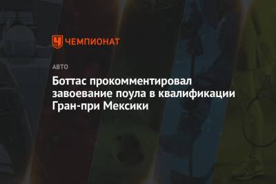 Валттери Боттас - Боттас прокомментировал завоевание поула в квалификации Гран-при Мексики - championat.com - Мексика - Финляндия