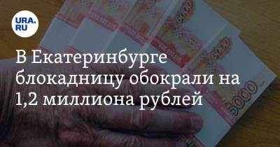 В Екатеринбурге блокадницу обокрали на 1,2 миллиона рублей - ura.news - Екатеринбург