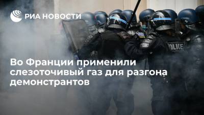 Во Франции - Во Франции в Ренне полиция применила слезоточивый газ и водомет для разгона демонстрантов - ria.ru - Франция - Париж