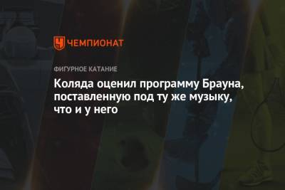 Михаил Коляда - Джейсон Браун - Даниэль Грассль - Яна Левхина - Коляда оценил программу Брауна, поставленную под ту же музыку, что и у него - championat.com - Италия