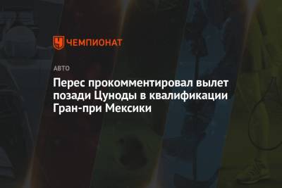 Серхио Перес - Перес прокомментировал вылет позади Цуноды в квалификации Гран-при Мексики - championat.com - Мексика