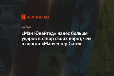 Давид Де-Хеа - «Ман Юнайтед» нанёс больше ударов в створ своих ворот, чем в ворота «Манчестер Сити» - championat.com - Англия