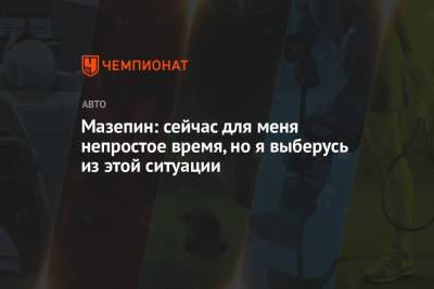 Мик Шумахер - Никита Мазепин - Мазепин: сейчас для меня непростое время, но я выберусь из этой ситуации - championat.com - Россия - Мексика