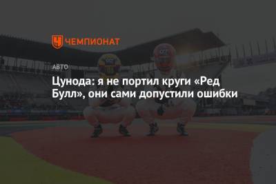 Максим Ферстаппен - Серхио Перес - Цунода: я не портил круги «Ред Булл», они сами допустили ошибки - championat.com - Япония - Мексика