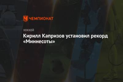 Кирилл Капризов - Кирилл Капризов установил рекорд «Миннесоты» - championat.com - Россия - шт. Миннесота