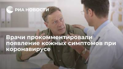 Врачи заявили, что у пациентов с коронавирусом в России проявляются кожные симптомы - ria.ru - Москва - Россия