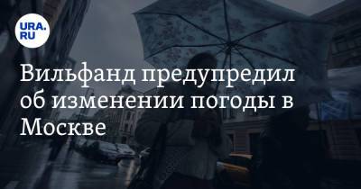 Роман Вильфанд - Вильфанд предупредил об изменении погоды в Москве - ura.news - Москва