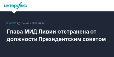 Глава МИД Ливии отстранена от должности Президентским советом - interfax.ru - Москва - Ливия