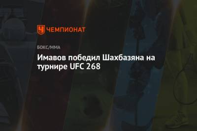 Ковингтон Колби - Усман Камару - Вера Марлон - Имавов победил Шахбазяна на турнире UFC 268 - championat.com - США - Франция - Нью-Йорк