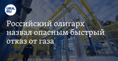 Михаил Фридман - Российский олигарх назвал опасным быстрый отказ от газа - ura.news - Россия