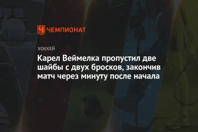 Карел Веймелка пропустил две шайбы с двух бросков, закончив матч через минуту после начала - championat.com - Канада - Чехия - шт. Аризона