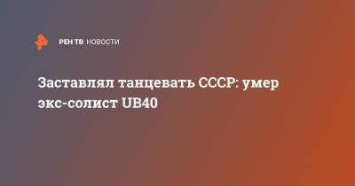 Элвис Пресли - Заставлял танцевать СССР: умер экс-солист UB40 - ren.tv