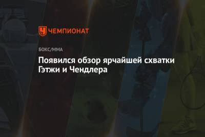 Майкл Чендлер - Джастин Гэтжи - Появился обзор ярчайшей схватки Гэтжи и Чендлера - championat.com - Нью-Йорк