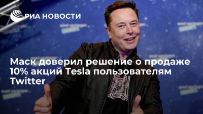Илон Маск - Маск вынес на голосование в твиттере вопрос продажи 10% акций Tesla - ria.ru - США - Вашингтон
