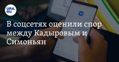 Рамзан Кадыров - Маргарита Симоньян - В соцсетях оценили спор между Кадыровым и Симоньян. «Интересно, кто будет извиняться?» - ura.news - Москва - респ. Чечня - Twitter