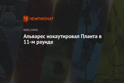 Альварес Сауль - Альварес Канело - Альварес нокаутировал Планта в 11-м раунде - championat.com - США