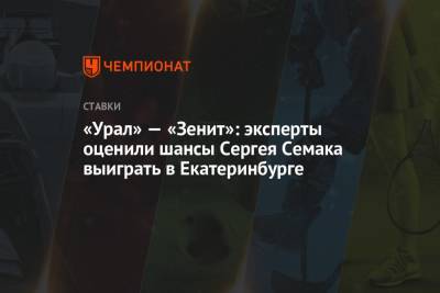 Сергей Семак - «Урал» — «Зенит»: эксперты оценили шансы Сергея Семака выиграть в Екатеринбурге - championat.com - Екатеринбург