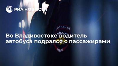 Во Владивостоке произошла потасовка между водителем автобуса и двумя пассажирами - ria.ru - Владивосток