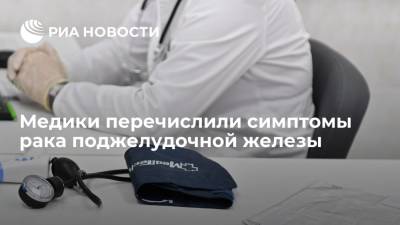 Британские медики перечислили основные симптомы рака поджелудочной железы - ria.ru - Москва - Англия