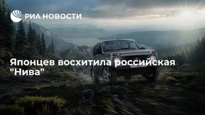 Читатели японского издания Traffic News восхитились российской "Нивой" - ria.ru - Москва - Россия - Япония