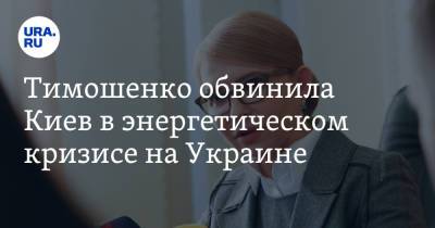 Юлия Тимошенко - Тимошенко обвинила Киев в энергетическом кризисе на Украине - ura.news - Украина - Киев