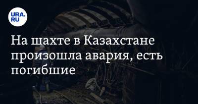 Юрий Ильин - На шахте в Казахстане произошла авария, есть погибшие - ura.news - Россия - Казахстан - Карагандинская обл.