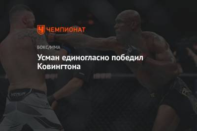 Усман Камару - Усман единогласно победил Ковингтона - championat.com - США - Нью-Йорк