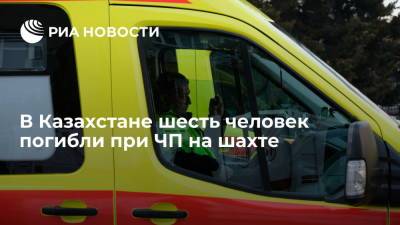 Шесть человек погибли и двое пострадали из-за выброса метана на шахте в Казахстане - ria.ru - Казахстан - Алма-Ата - Карагандинская обл.