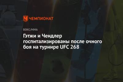 Ковингтон Колби - Хабиб Нурмагомедов - Усман Камару - Майкл Чендлер - Джастин Гэтжи - Гэтжи и Чендлер госпитализированы после очного боя на турнире UFC 268 - championat.com - Россия