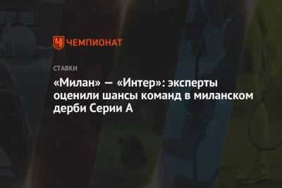 «Милан» — «Интер»: эксперты оценили шансы команд в миланском дерби Серии А - championat.com