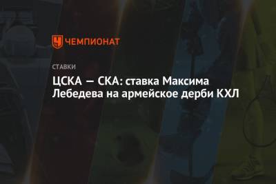 Максим Лебедев - Валерий Брагин - ЦСКА — СКА: ставка Максима Лебедева на армейское дерби КХЛ - championat.com