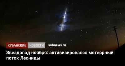 Звездопад ноября: активизировался метеорный поток Леониды - kubnews.ru - Краснодарский край