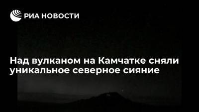 Необычно яркое северное сияние попало на камеру над вулканом Шивелуч на Камчатке - ria.ru - Россия - Камчатский край - Петропавловск-Камчатский - Ключи