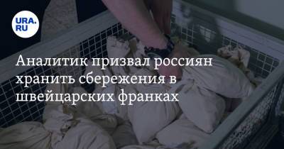 Михаил Шульгин - Аналитик призвал россиян хранить сбережения в швейцарских франках - ura.news - США