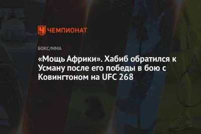 Хабиб Нурмагомедов - «Мощь Африки». Хабиб обратился к Усману после его победы в бою с Ковингтоном на UFC 268 - championat.com - Россия - США - Нью-Йорк