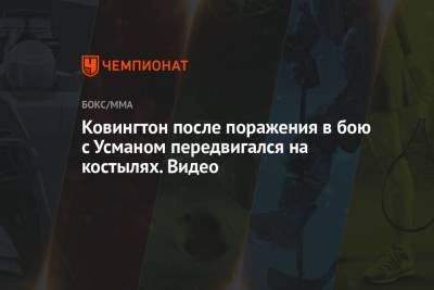 Ковингтон Колби - Джастин Гэтжи - Ковингтон после поражения в бою с Усманом передвигался на костылях. Видео - championat.com - США - Нью-Йорк